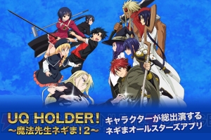 『UQ HOLDER』公式アプリ『ネギマテ！』が今冬配信。事前登録受付がスタート