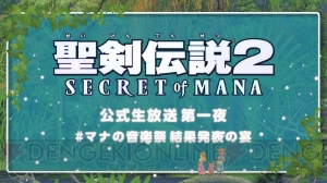 『聖剣伝説2 シークレット オブ マナ』公式生放送が11月16日に配信。Twitterキャンペーンの結果発表も