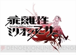 『乖離性ミリオンアーサー』新バトルスタイル“聖剣解放-トランス-”が登場