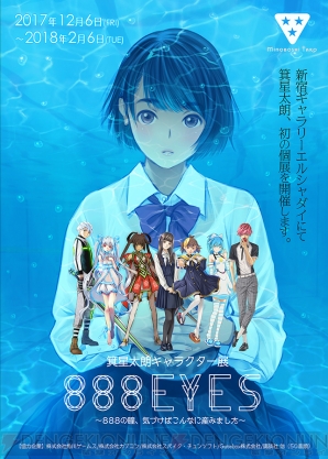 “箕星太朗キャラクター展～888EYES”