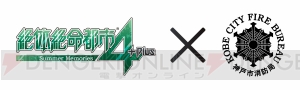 PS4『絶体絶命都市4Plus』×神戸市消防局のタイアップが決定。救助活動シーンなどよりリアルに表現