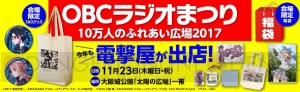 『SAO』や『ラブライブ！サンシャイン!!』も！ “OBCラジオ祭り”電撃屋ブースでは注目グッズが勢ぞろい!!