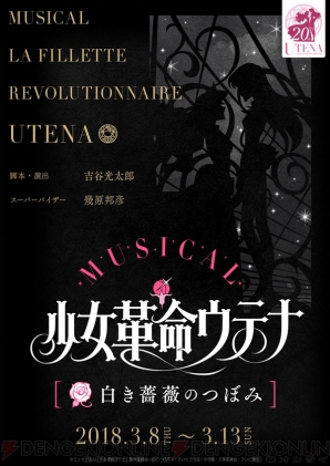 『少女革命ウテナ』2.5次元ミュージカル化決定