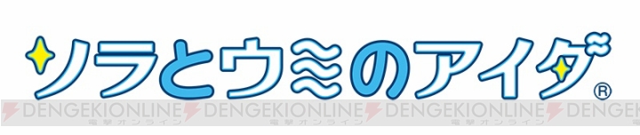 『ソラとウミのアイダ』4コマコミックを先行紹介。大好きなアイスで真が照れる!?