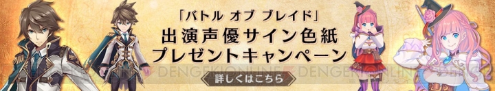 『バトル オブ ブレイド』公式生放送が11月21日19時より配信。総勢16名の声優が出演