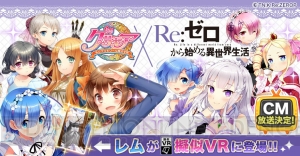 『グリモア』×『リゼロ』ログインで“SRレム”がもらえる。コラボ記念のCMも放送開始