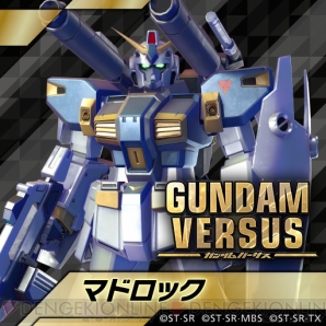 『GUNDAM VERSUS（ガンダムバーサス）』