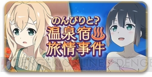 『ゆゆゆい』に“郡 千景”と“犬吠埼 風”の新SSR登場。新イベ“のんびりと？温泉宿旅情事件”も開始