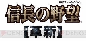 『信長の野望』シリーズを追う生放送企画もクライマックスに突入。11月18日の配信では『革新』に挑みます