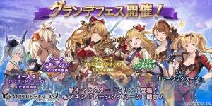 『グラブル』グランデフェスが本日19時より開催。リミテッドシリーズにヴィーラが登場