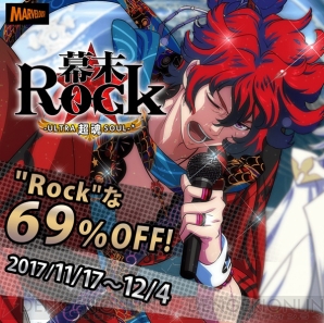 『幕末Rock 超魂（ウルトラソウル）』ダウンロード版セール