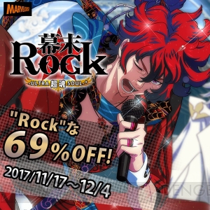 『幕末Rock 超魂（ウルトラソウル）』ダウンロード版が期間限定で69％オフセール中！