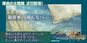 『チェンクロ3』ヘリオス篇 5章＆絆の軌跡“薄命の大陸篇”の最新情報をお届け【電撃チェンクロレター】