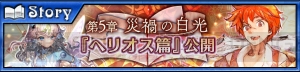 『チェンクロ3』ヘリオス篇 5章＆絆の軌跡“薄命の大陸篇”の最新情報をお届け【電撃チェンクロレター】