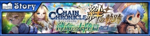 『チェンクロ3』ヘリオス篇 5章＆絆の軌跡“薄命の大陸篇”の最新情報をお届け【電撃チェンクロレター】