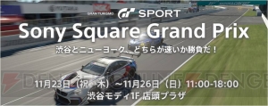 『グランツーリスモSPORT』都市対抗のタイムアタックイベント“Sony Square Grand Prix”が開催