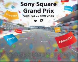 『グランツーリスモSPORT』都市対抗のタイムアタックイベント“Sony Square Grand Prix”が開催