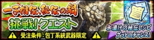 『MHXR』防具“ビストロシリーズ”などを入手できる鍋イベントが11月20日12時より開催