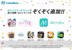 『マギレコ』が“LinksMate”のカウントフリーオプション対象コンテンツに追加