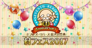 『セブンス・リバース』1周年記念イベント開催。毎日ログインして宝くじに参加しよう