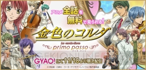 TVアニメ『金色のコルダ ～primo passo～』全25話が期間限定で無料配信実施中