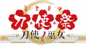 『刀使ノ巫女』キャストイベント“刀使祭”が2018年1月より3カ月連続で開催。本渡楓さんらのコメントが到着