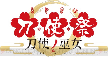 『刀使ノ巫女』キャストイベント“刀使祭”が2018年1月より3カ月連続で開催。本渡楓さんらのコメントが到着