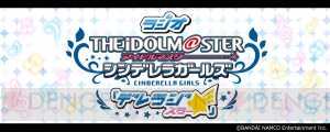 11月20日の“デレラジ☆”に出演者が追加。荒木比奈役の田辺留依さんが登場