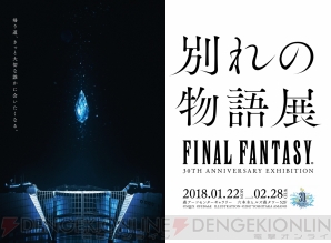 “FINAL FANTASY 30th ANNIVERSARY EXHIBITION -別れの物語展-（別れの物語展）”