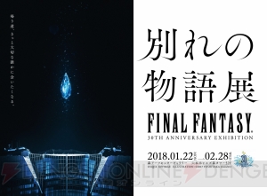 『ファイナルファンタジー』の大規模回顧展“別れの物語展”が2018年1月22日より開催。チケット情報が公開