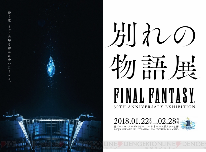 『ファイナルファンタジー』の大規模回顧展“別れの物語展”が2018年1月22日より開催。チケット情報が公開