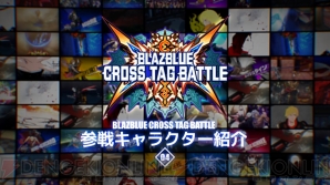 『BLAZBLUE CROSS TAG BATTLE（ブレイブルー クロスタッグバトル）』