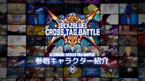 『ブレイブルー クロスタッグバトル』キャラ紹介PV第4弾を公開。天城雪子、アズラエル、ゴルドーが参戦