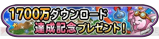 『星ドラ』1,700万DL突破記念でジェムが配布。チャレンジダンジョンイベントが開催中