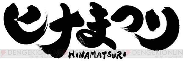 TVアニメ『ヒナまつり』ティザービジュアルが公開。アニメーション制作はfeel.が担当