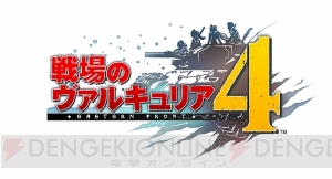 PS4/Nintendo Switch『戦場のヴァルキュリア4』発表。キャラデザは本庄雷太氏