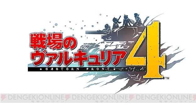 PS4/Nintendo Switch『戦場のヴァルキュリア4』発表。キャラデザは本庄雷太氏