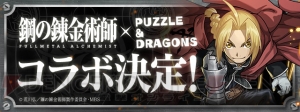 『パズドラ』×『鋼の錬金術師』コラボが11月27日10時より開催。エド、アルたちが参戦