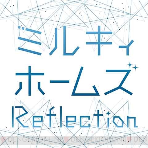 『ミルキィホームズ』新作アニメが12月31日に放送。主題歌『Reflection』が11月29日より配信