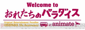 “『Welcome to おれたちのパラダイス』at animate”開催