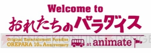 『おれパラ』10周年をアニメイトでお祝い！ 購入特典やコーナー展開など3つの企画を実施