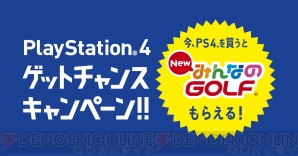 “PS4ゲットチャンスキャンペーン!!”