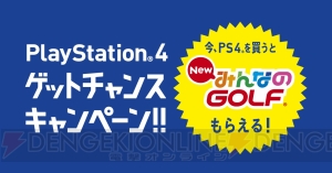 PS4本体を購入すると『New みんなのGOLF』DL版をもらえるキャンペーンが11月23日から開催