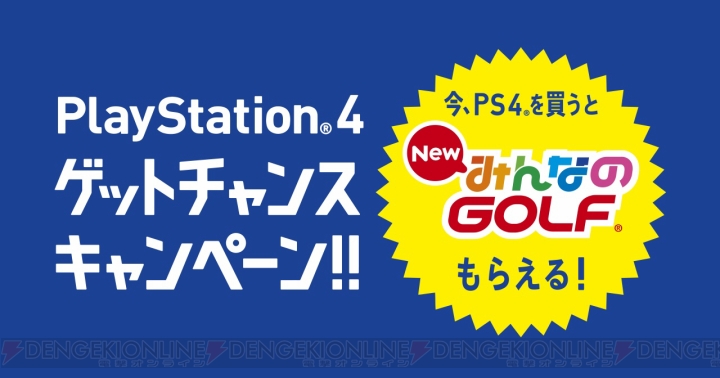 PS4本体を購入すると『New みんなのGOLF』DL版をもらえるキャンペーンが11月23日から開催