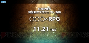 セガゲームス、完全新作RPGのプロジェクトを始動。明日11月21日に詳細が判明か