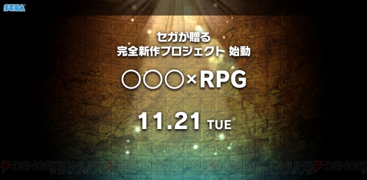 セガゲームス、完全新作RPGのプロジェクトを始動。明日11月21日に詳細が判明か