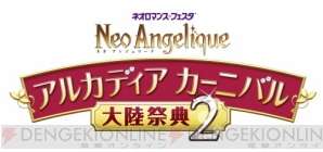 “ネオ アンジェリーク 大陸祭典2”開催決定