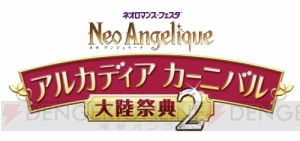 高橋広樹さん、大川透さんら主要キャストが集結！ “ネオ アンジェリーク 大陸祭典2”開催