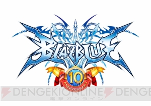 『BLAZBLUE』10周年記念サイトが公開。シリーズプロデューサー・森利道さんのコメントや登場キャラが掲載