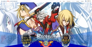 『BLAZBLUE』10周年記念サイトが公開。シリーズプロデューサー・森利道さんのコメントや登場キャラが掲載